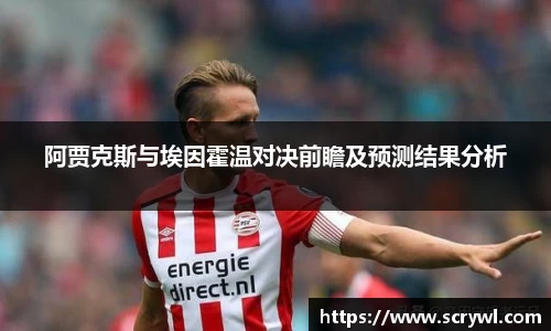 阿贾克斯与埃因霍温对决前瞻及预测结果分析